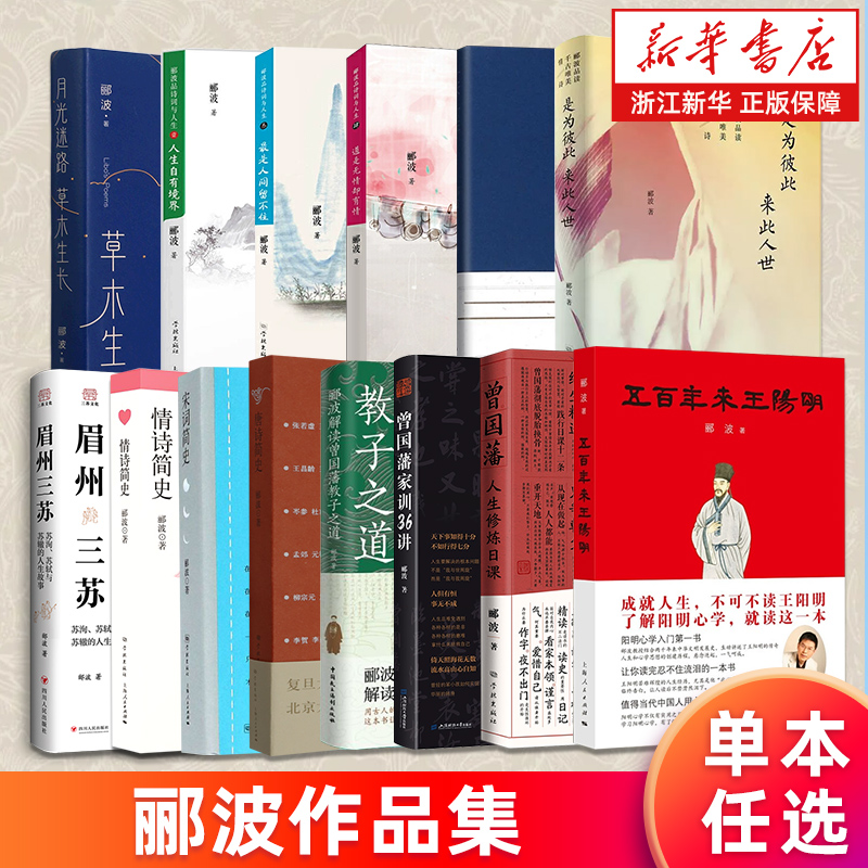 郦波作品集 五百年来王阳明 曾国藩人生修炼日课解读曾国藩教子之道家训36讲 唐诗宋词情诗简史 是为彼此来此人世 眉州三苏 正版