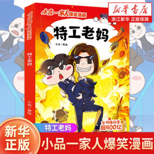 小品一家人爆笑漫画 特工老妈