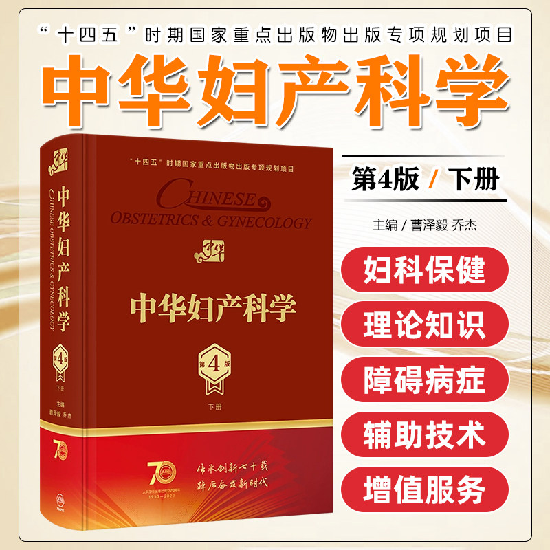 中华妇产科学 下册 第4版第四版 配增值 曹