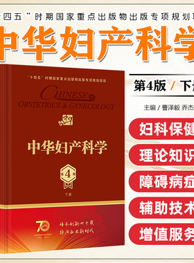 中华妇产科学 下册 第4版第四版 配增值 曹泽毅 乔杰 主编 人民卫生出版社 9787117350266 妇科保健 妇产科学 内分泌 辅助生殖