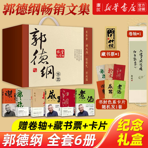 郭德纲畅销文集收官礼盒 收录煮酒谋事郭论过得刚好捡史江湖刚刚说过活得明白 中国民俗文化通史现当代文学散文随笔 正版书籍