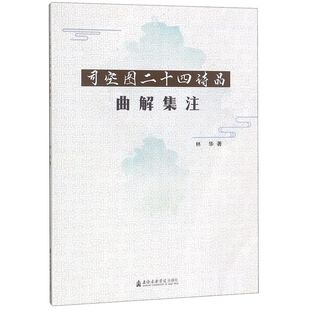 司空图二十四诗品曲解集注