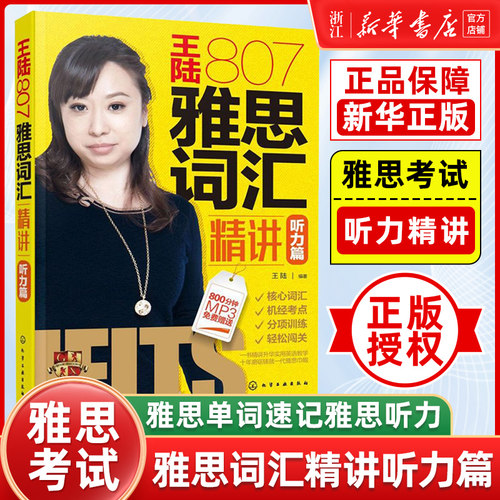 王陆雅思词汇精讲听力篇