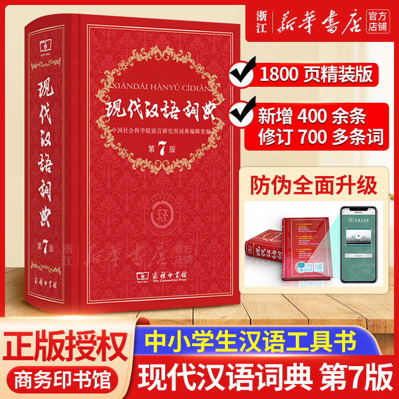 【新华正版】现代汉语词典全新版正版第7版 2022年第七版精装商务印书馆小学初高中生字典词典辞典新华字典中小学生字典工具-封面