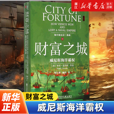 【新华书店旗舰店官网】正版包邮 财富之城 威尼斯海洋霸权地中海史诗三部曲 甲骨文丛书 追溯威尼斯帝国传奇 帝制往事