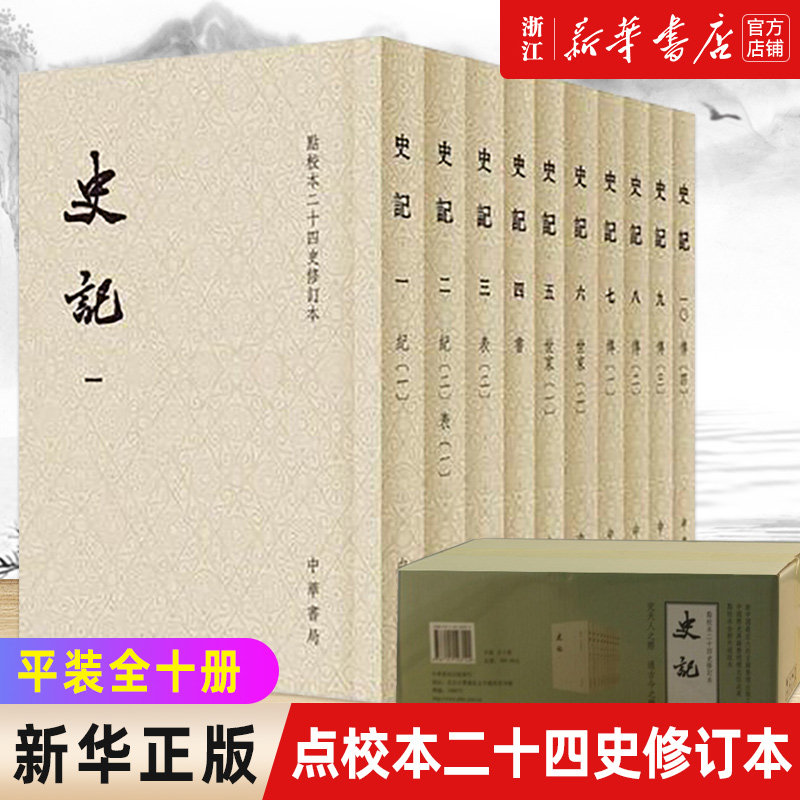 【新华书店旗舰店官网】正版包邮 史记共10册点校本二十四史修订本 司马迁原版文言文版 繁体竖排带注释无译文点校修订本中华书局