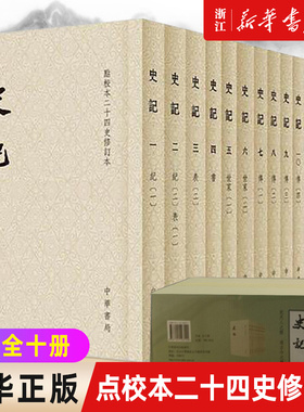 【新华书店旗舰店官网】正版包邮 史记共10册点校本二十四史修订本 司马迁原版文言文版 繁体竖排带注释无译文点校修订本中华书局