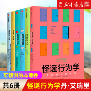 【新华书店旗舰店官网】【套装6册】怪诞行为学全套123456新版 丹艾瑞里著决策行为学可预测的非理性理智与金钱行为经济学