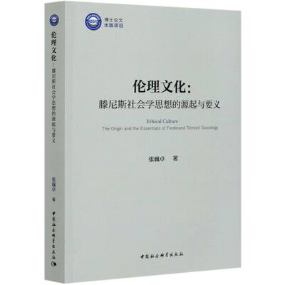 伦理文化--滕尼斯社会学思想的源起与要义