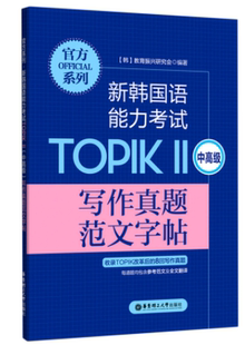 官方系列新韩国语能力考试TOPIKⅡ中高级写作真题范文字帖/官方系列