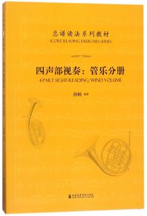 四声部视奏--管乐分册(总谱读法系列教材)