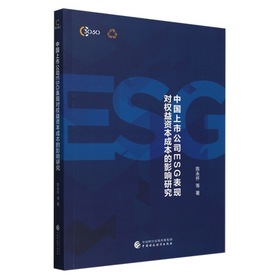 中国上市公司ESG表现对权益资本成本的影响研究