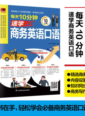 每天10分钟速学商务英语口语 初入职场谈判外贸英语实用零基础入门教材大全书商务英语外贸口语书籍自学 贸易营销职场英语