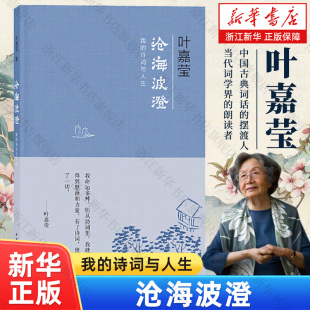 诗词与人生 叶嘉莹著 包邮 沧海波澄 正版 我 才情和生命中华书局出版 浙江新华书店旗舰店 在古典诗词中邂逅难得一见