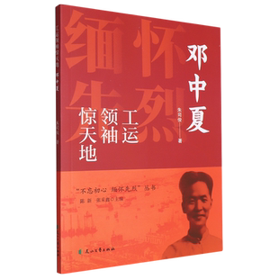 工运领袖惊天地:邓中夏