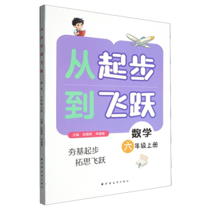 从起步到飞跃.数学六年级上册