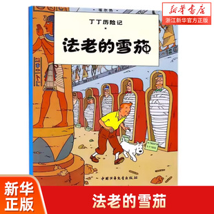 【新华书店旗舰店官网】法老的雪茄/丁丁历险记漫画彩图绘本6-12岁儿童文学图书籍一二三年级小学生课外书少儿探奇险历险书/漫画书