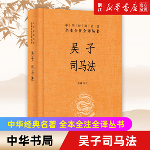 包邮 吴子司马法 兵法军事兵书谋略书籍古代兵书经典 新华书店旗舰店官网 之作 名著全本全注全译 正版 中华书局国学经典 精