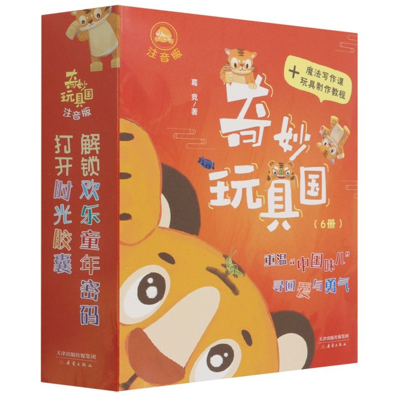 奇妙玩具国(注音版共6册)