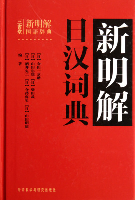 【新华书店旗舰店官网】正版包邮 新明解日汉词典(精)