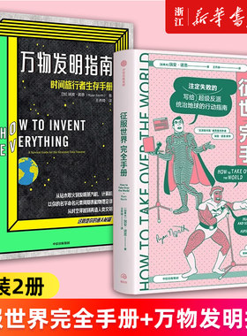 【套装2册】征服世界完全手册+万物发明指南 瑞安·诺思著 经典科普 浙江新华书店旗舰店官网 正版书籍