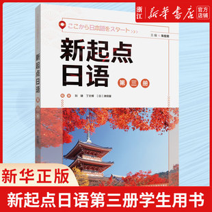 新起点日语第三册学生用书 外研社 外语教学与研究出版 高中日语课程标准中学零起点日语入门自学教材 社 新起点日语教材