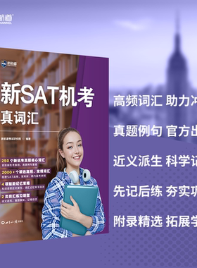 正版新航道新SAT机考真词汇sat考试核心高频词汇汇快速记忆单词书真题词根250个新机考真题词汇精选高频常频词汇SAT机考考试用书