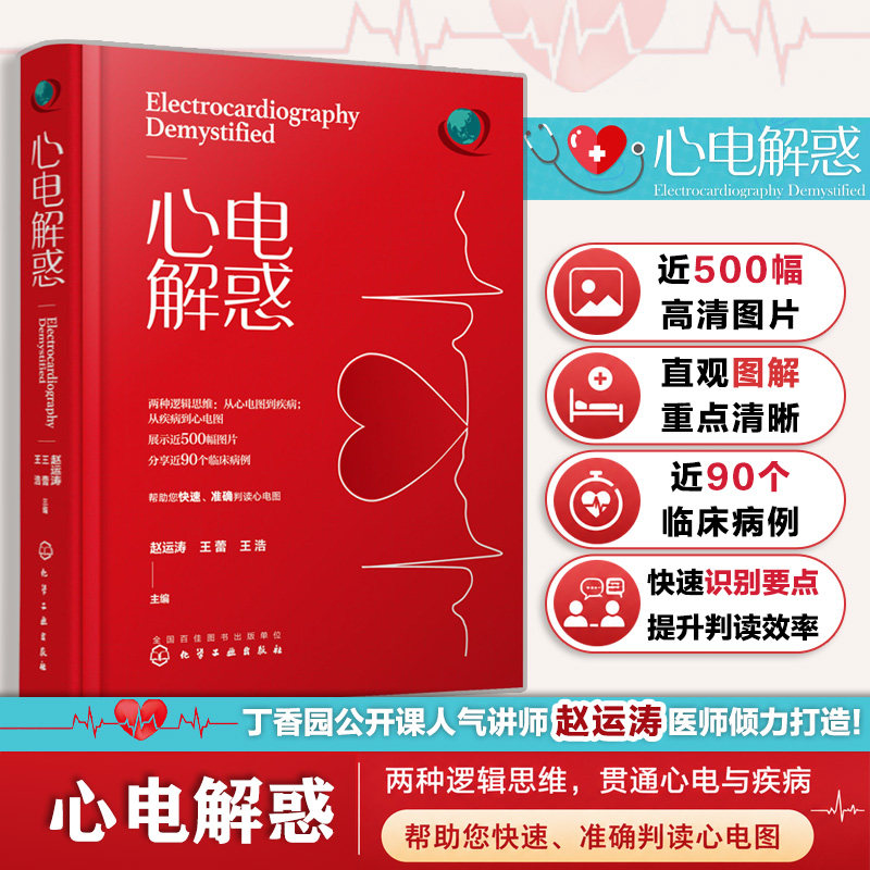 心电解惑 心电图书籍入门临床心电图诊断明明白白心电图图谱 精装心电图书籍心电图诊断手册心电图谱心电图图解速成讲授临床医学书
