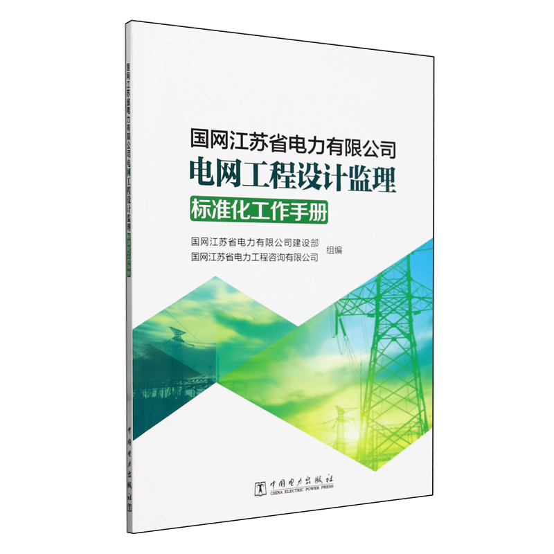 国网江苏省电力有限公司电网工程设计监理标准化工作手册