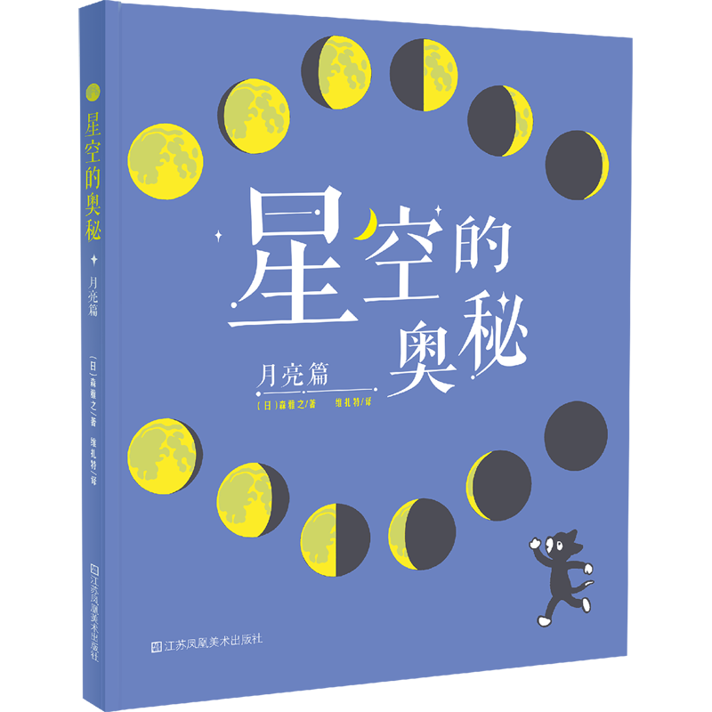 星空的奥秘&middot;月亮篇 探索宇宙奥秘幼儿童绘本小学生太空百科全书关于宇宙星球的书揭秘星空天文学知识图书天文书太空书籍科普类