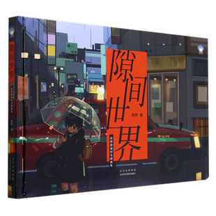 北美牛奶系 俱野静谧时光插画集 俱野 精 新华书店 图书 艺术绘画 著 京版 绘画作品类图书 新华书店旗舰店官网 隙间世界 正版