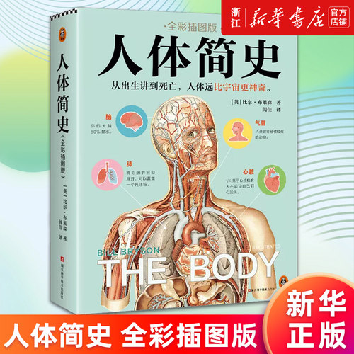 【任选】正版包邮 人体简史:全彩绘插图版 万物简史:修订本 皮肤简史 趣味生活简史 身体简史:生理学的发现之旅 比尔·布莱森等著