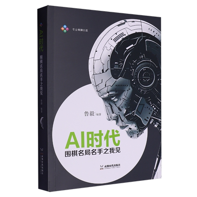AI时代:围棋名局名手之我见
