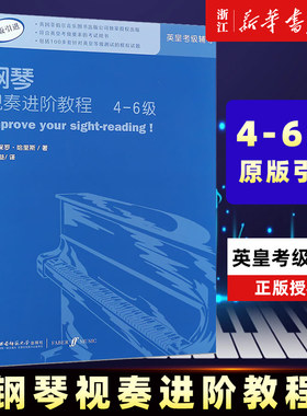 钢琴视奏进阶教程(4-6级原版引进) 英皇钢琴考级教材英皇视奏教材英皇考级辅导推荐教材基础练习 保罗·哈里斯编著 正版包邮