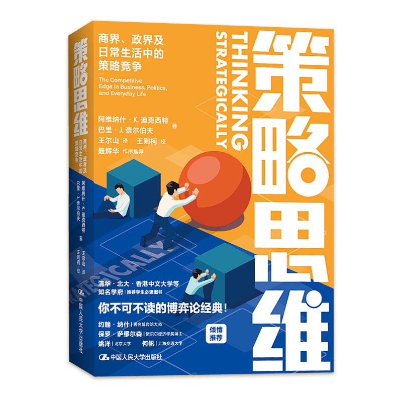 【新华书店旗舰店】策略思维:商界、政界及日常生活中的策略竞争 阿维纳什·K.迪克西特,巴里·J.奈尔伯夫 大师细说博弈论 正版书