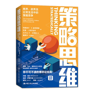 【新华书店旗舰店官网】策略思维:商界、政界及日常生活中的策略竞争 阿维纳什K迪克西特巴里J奈尔伯夫 大师细说博弈论 正版书籍
