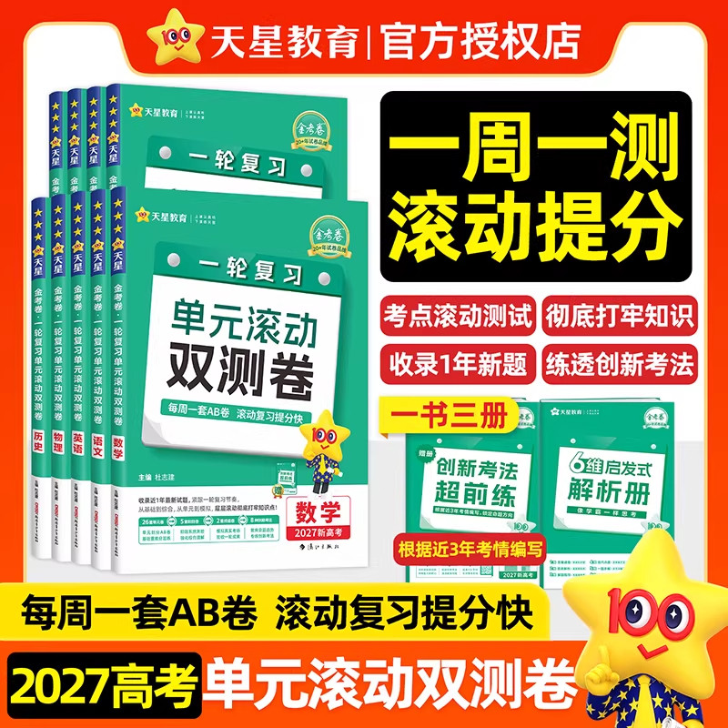 2027高考金考卷单元滚动双测卷语数学英物理化生物政史地新高考全国卷高中高三一轮复习巩固提升模拟单元测试卷2025新高考金考卷