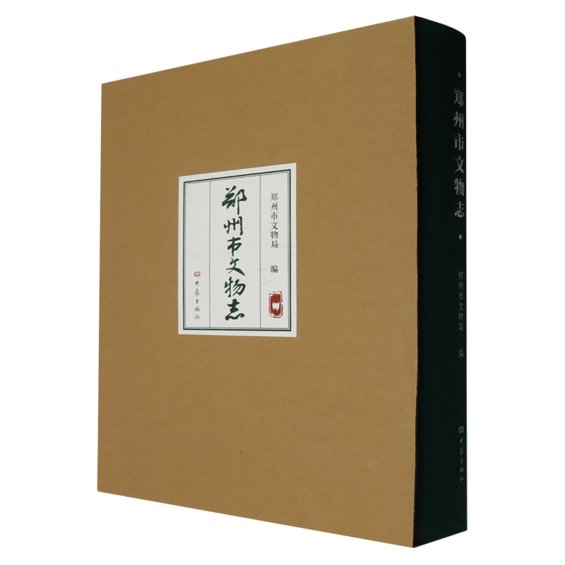 郑州市文物志
