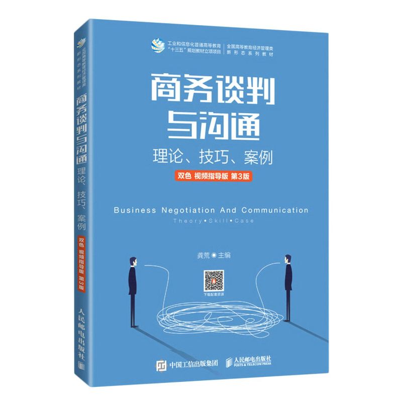 商务谈判与沟通:理论、技巧、案例:双色:视频指导版