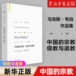 中国 宗教 宗教社会学理论研究书籍宗教文化书籍 儒教与道教 正版 新华书店旗舰店官网 包邮 马克斯韦伯 儒家学说道教社会学