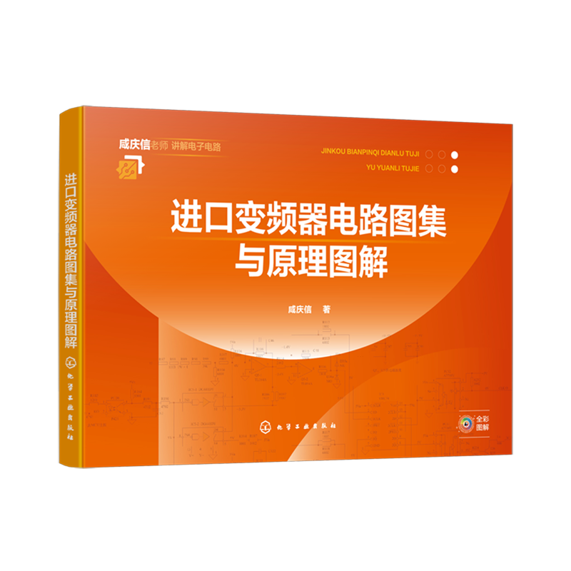 进口变频器电路图集与原理图解 常用进口变频器 电路图解 电路图实物测绘维修要点提示 工业电路板维修 变频器维修人员应用参考书