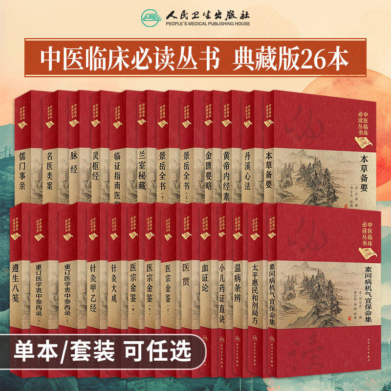 中医临床必读丛书典藏版26本套装金匮要略黄帝内经素问灵枢经温病条辨丹溪心法医宗金鉴医学衷中参西录针灸大成难经濒湖脉学脾胃论