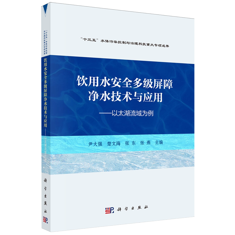 饮用水安全多级屏障净水技术与应用:以太湖流域为例