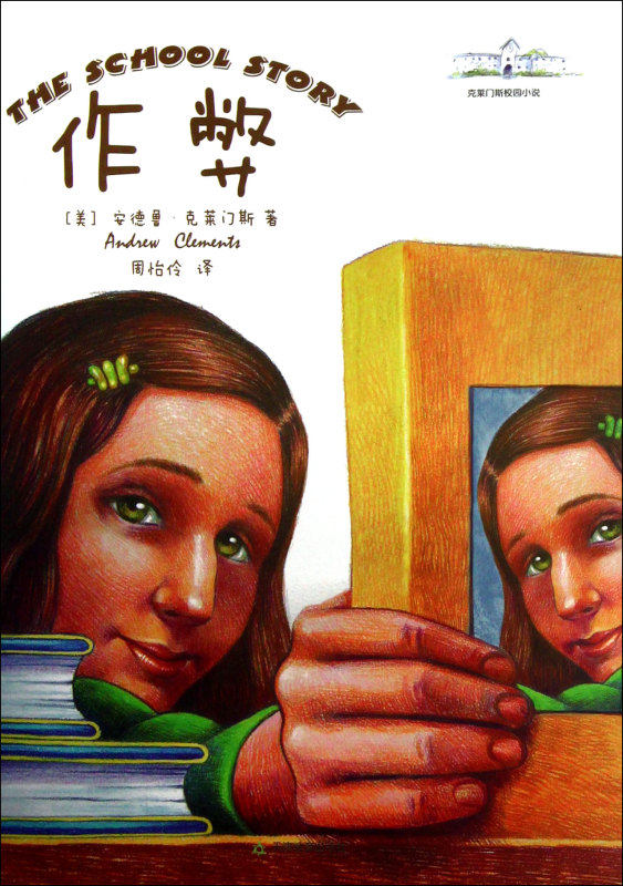 作弊/克莱门斯校园小说