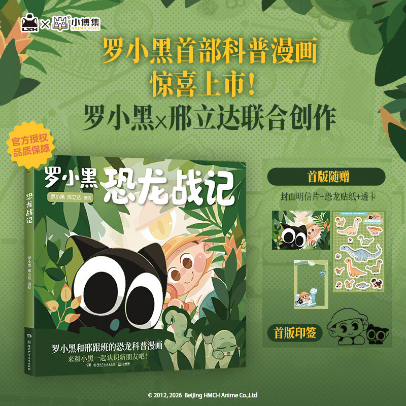 【新华书店】罗小黑恐龙战记漫画 邢立达 搭配化石实景指南轻松解锁古生物奥秘 和罗小黑一起开启史前冒险之旅 罗小黑战记兰溪镇