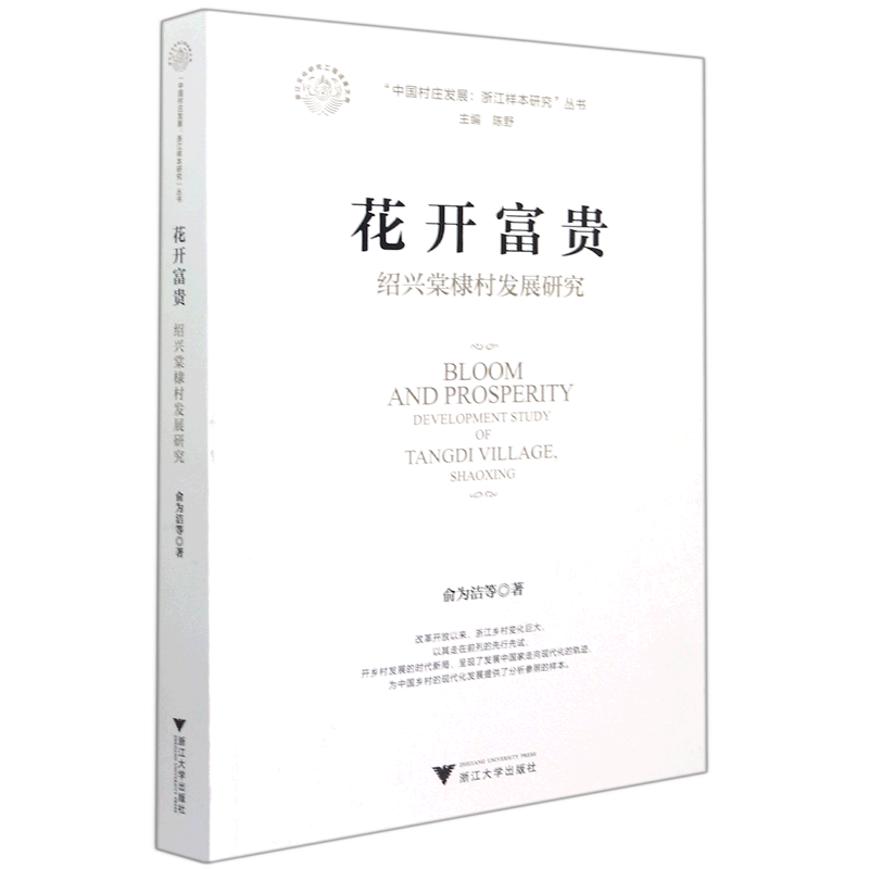 花开富贵(绍兴棠棣村发展研究)/中国村庄发展浙江样本研究丛书