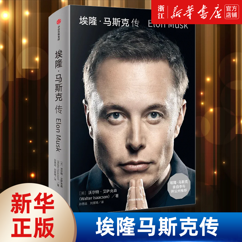 【任选】埃隆马斯克传 梳理马斯克的商业和创新逻辑 乔布斯传作者艾萨克森 硅谷钢铁侠特斯拉SpaceX商业财经人物企业传记