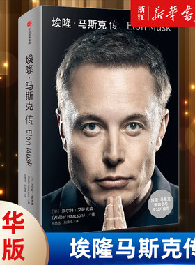 【任选】埃隆马斯克传 梳理马斯克的商业和创新逻辑 乔布斯传作者艾萨克森 硅谷钢铁侠特斯拉SpaceX商业财经人物企业传记