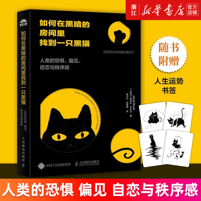 【新华书店旗舰店官网】正版包邮 如何在黑暗的房间里找到一只黑猫:人类的恐惧、偏见、自恋与秩序感 雅各布·布拉克著