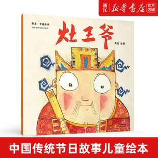 灶王爷 熊亮中国绘本系列一二年级课外阅读书籍中国传统节日故事儿童绘本童书 幼儿园宝宝启蒙早教 分级阅读安徒生奖提名 正版